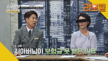 보험 속 중대한 구멍은? [가정경제전담반 수사본부]5회