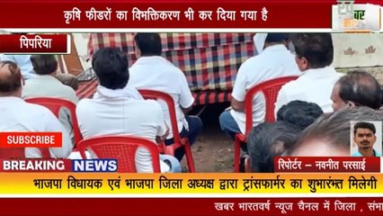 पिपरिया : संखनी में ,विद्युत उपकेंद्र 33/11kv पर  नए पावर ट्रांसफार्मर 5 mva का शुभारंभ किया गया