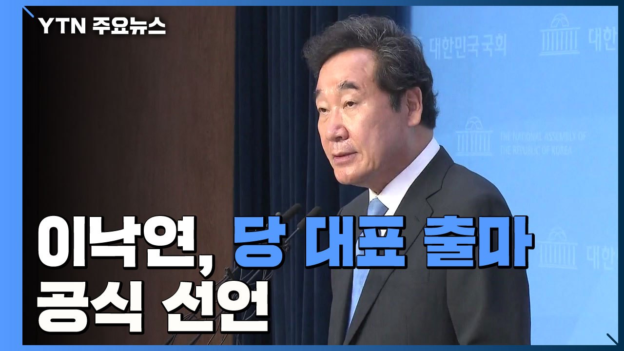 이낙연, 8월 당 대표 출마 공식 선언..."민생·평화 연석회의 제안" / YTN