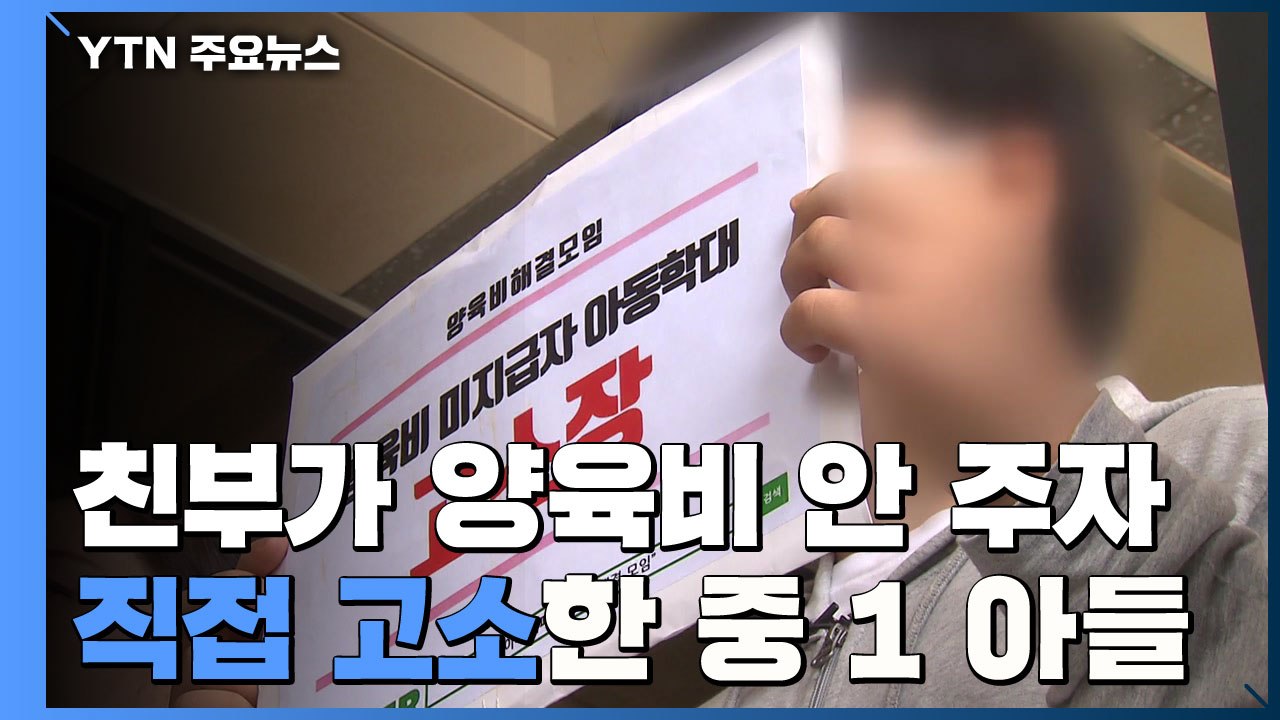 한부모 가정 70% 양육비 못 받아...직접 나선 중1 아들 / YTN