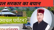 Himachal Tourism announcement by HP Govt. Jai Ram Thakur | How to enter tourist in himachal