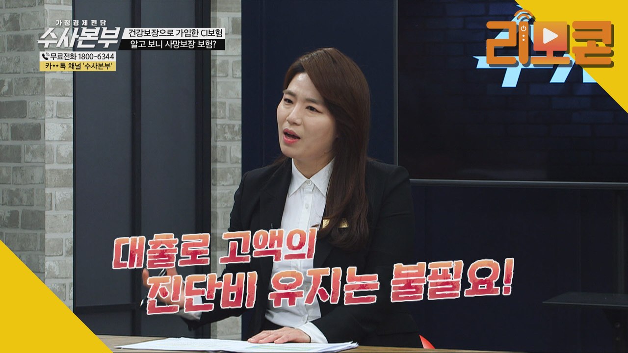 건강보장으로 가입한 CI보험, 알고보니 사망보장?! [가정경제전담반 수사본부]5회