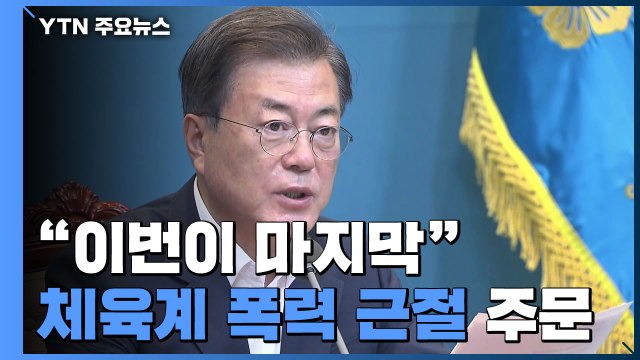 문 대통령 이번이 마지막 ...1년 반 만에 다시 체육계 폭력 근절 주문 / YTN