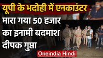 UP के Bhadohi में पुलिस और बदमाशों के बीच मुठभेड़, मारा गया 50 हजार का ईनामी बदमाश | वनइंडिया हिंदी