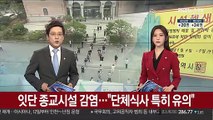 잇단 종교시설 감염…