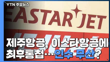 제주항공 "통화 유출 비도덕적...15일까지 선행조건 완료하라" / YTN