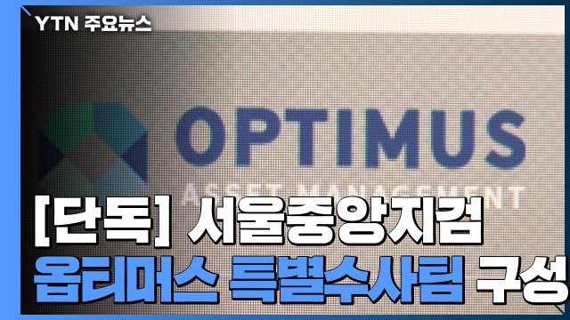 [단독] 서울중앙지검, '펀드 사기' 옵티머스 특별수사팀 구성...경영진, 구속 갈림길 / YTN