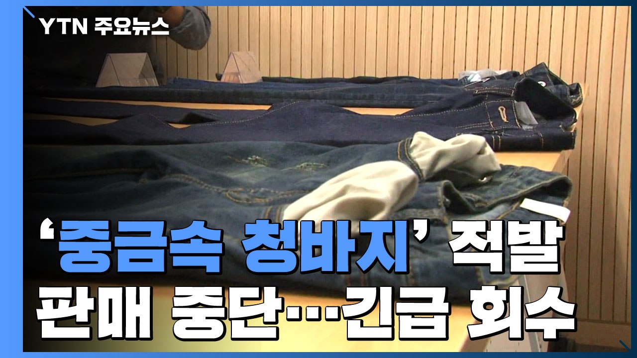 "알레르기 유발" 인터넷 판매 청바지서 유해물질 검출 / YTN