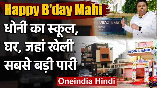 MS Dhoni Birthday: MS Dhoni Biography | MS Dhoni School| MS Dhoni House | Mecon | वनइंडिया हिंदी