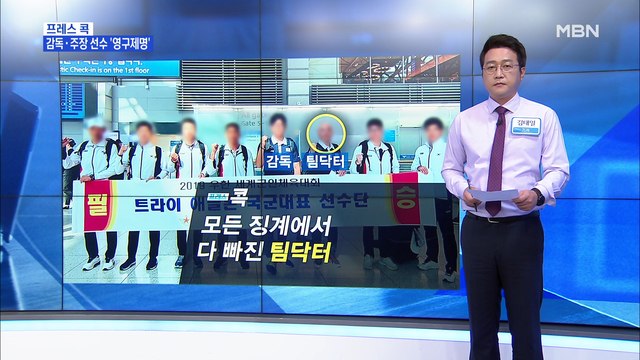 [MBN 프레스룸] 김태일 기자 / 모든 징계에서 다 빠진 팀닥터