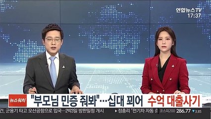 "부모님 신분증 줘봐"…10대 꾀어 수억 대출사기