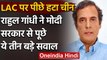 India China Tension : LAC विवाद पर Rahul Gandhi ने Modi Government से पूछे तीन सवाल | वनइंडिया हिंदी