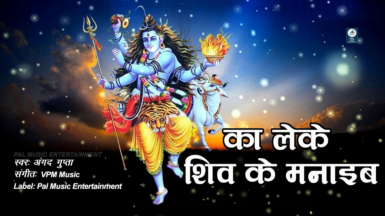 Ka Leke Shiv Ke Manaib - Angad Gupta - Shiv Bhajan - Bolbal Song new 2020 - Kanwar yatra 2020