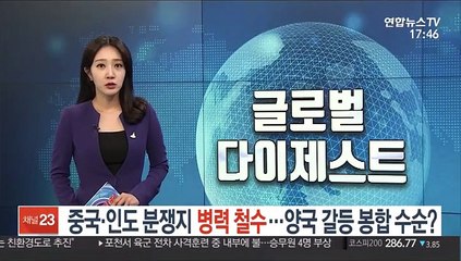 Download Video: 중국·인도 분쟁지서 병력 철수…양국 갈등 봉합 수순?