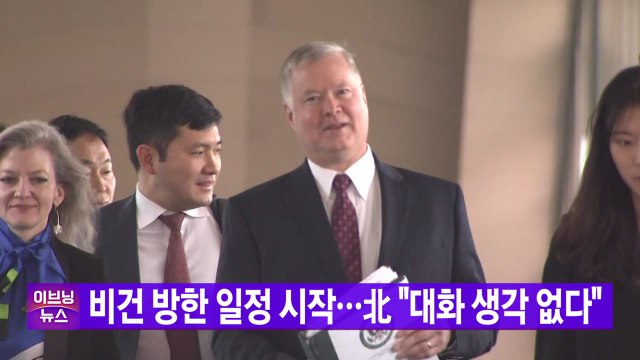 [YTN 실시간뉴스] 비건 방한 일정 시작...北 대화 생각 없다 / YTN
