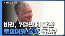 비건, 7달 만에 방한...북미대화 재개 물꼬 틀까 / YTN