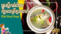 Soupe de tête de poisson | Fish Head Soup | Khmer Housewife