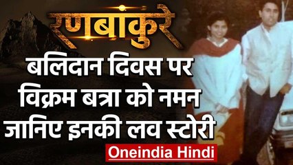 Kargil War के Hero Captain Vikram Batra की एक अधूरी प्रेम कहानी वनइंडिया हिंदी