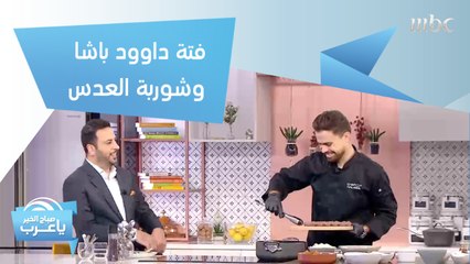 فتة داوود باشا وشوربة العدس على طريقة الشيف أحمد حلاوة