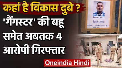 Kanpur Encounter: कहां है Gangster Vikas Dubey, बहू समेत अबतक 4 आरोपी गिरफ्तार वनइंडिया हिंदी