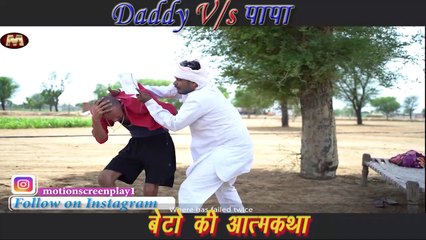 Daddy V/S Papa – A son’s autobiography | Based on Father and Son Chemistry |Mini Web Series