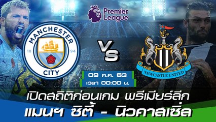 แมนเชสเตอร์ ซิตี้ - นิวคาสเซิ่ล : เปิดสถิติก่อนเกม พรีเมียร์ลีก