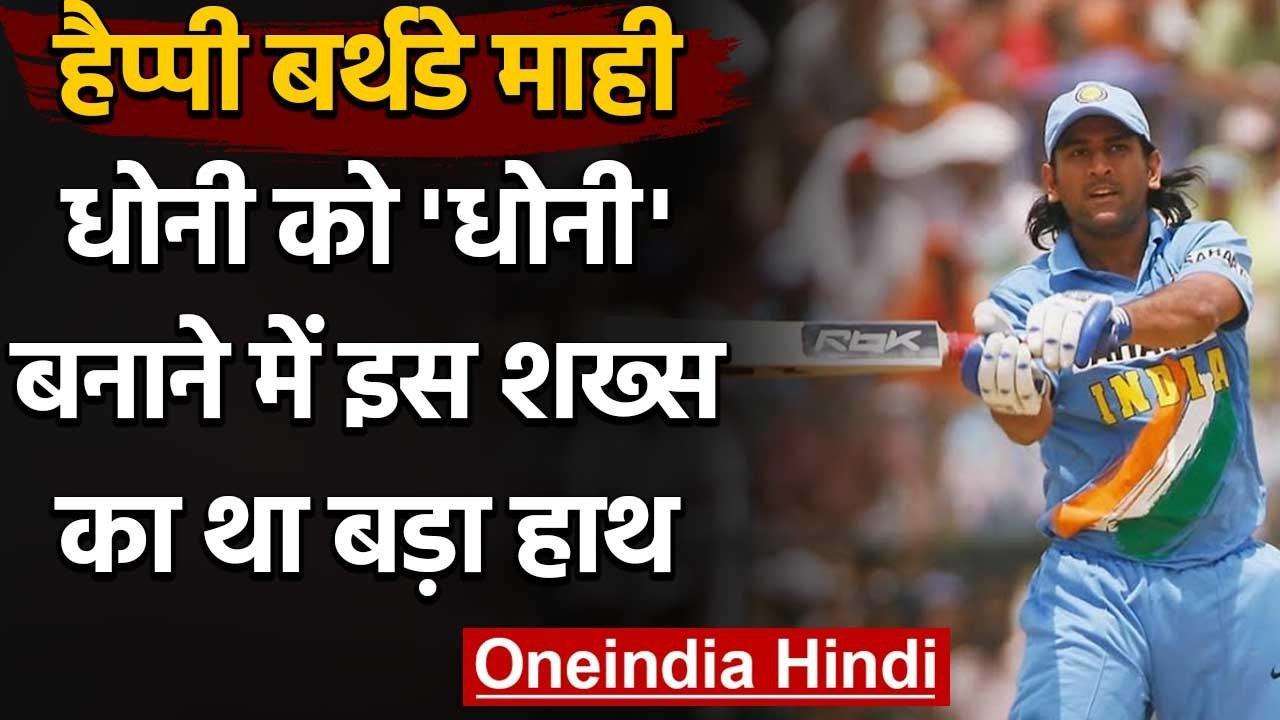 MS Dhoni Birthday Special : When Sourav Ganguly asked MS Dhoni to bat at number 3 | वनइंडिया हिंदी