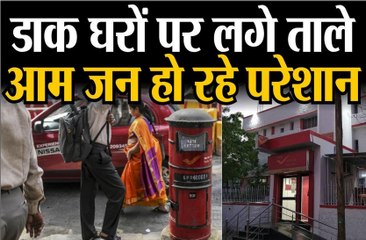 डाक घरों पर लगे ताले, आम जन हो रहे परेशान