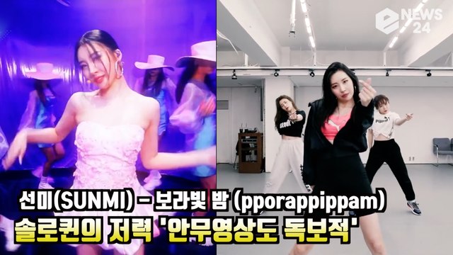 선미(SUNMI),'보라빛 밤(pporappippam)' 솔로퀸의 저력! 안무 영상도 '독보적'