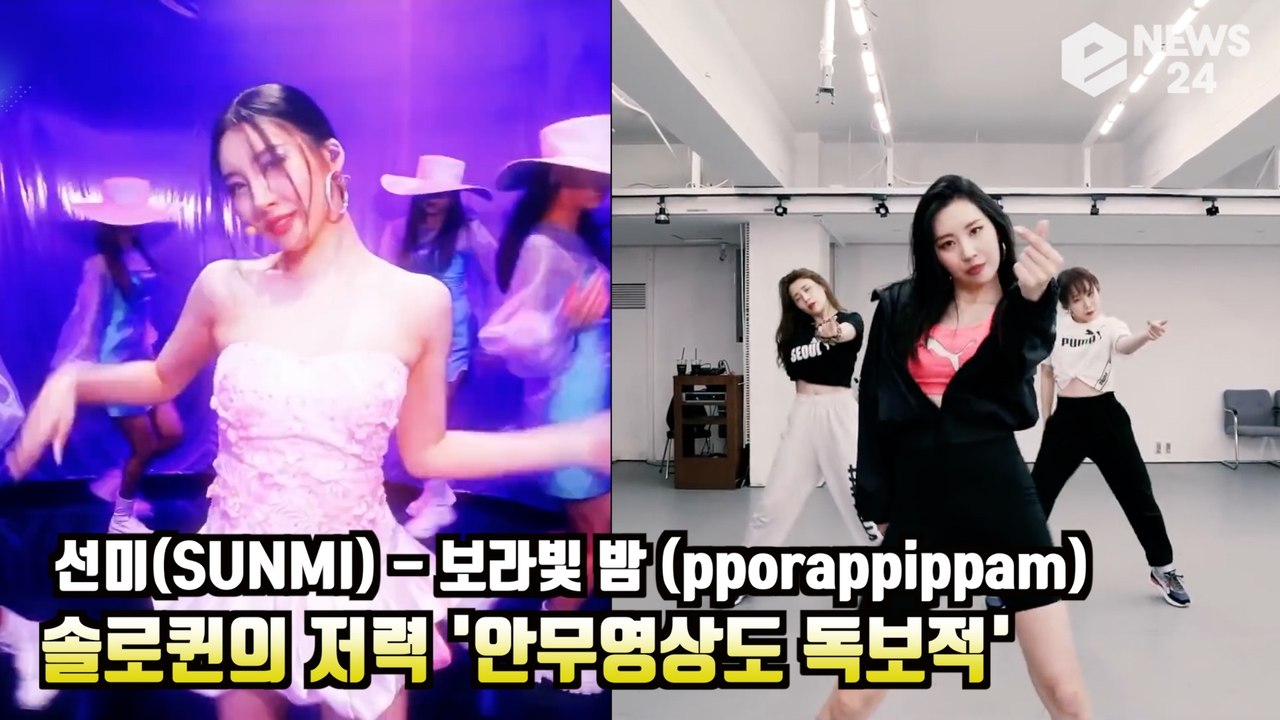 선미(SUNMI),'보라빛 밤(pporappippam)' 솔로퀸의 저력! 안무 영상도...