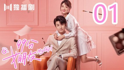 99分女朋友 01丨My Girl 01（ 赵弈钦 / 厉嘉琪 /樊治欣/ 蒲萄 / 庹宗华 / 杨明娜 / 苏泽林 / 何美璇）