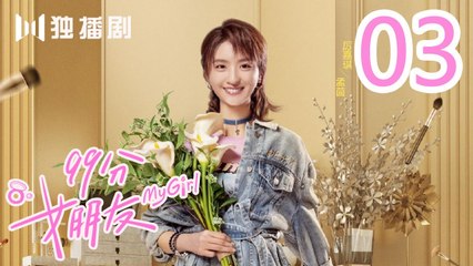 99分女朋友 03丨My Girl 03（ 赵弈钦 / 厉嘉琪 /樊治欣/ 蒲萄 / 庹宗华 / 杨明娜 / 苏泽林 / 何美璇）