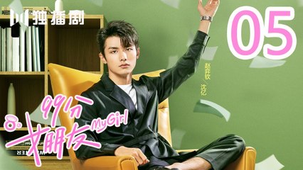 99分女朋友 05丨My Girl 05（ 赵弈钦 / 厉嘉琪 /樊治欣/ 蒲萄 / 庹宗华 / 杨明娜 / 苏泽林 / 何美璇）