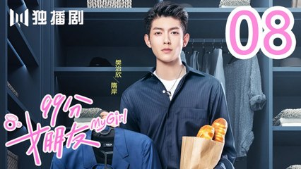 99分女朋友 08丨My Girl 08（ 赵弈钦 / 厉嘉琪 /樊治欣/ 蒲萄 / 庹宗华 / 杨明娜 / 苏泽林 / 何美璇）