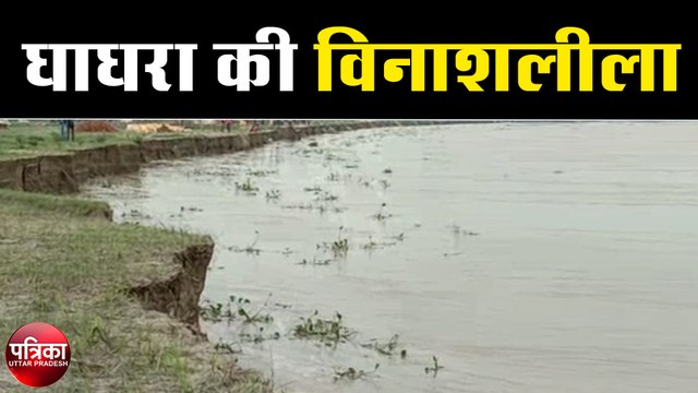 खतरे के निशान की तरफ तेजी से बढ़ रही घाघरा