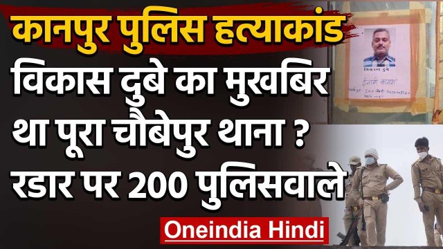 Kanpur Encounter Case: Gangster Vikas Dubey की तलाश, रडार पर 200 पुलिसवाले | वनइंडिया हिंदी