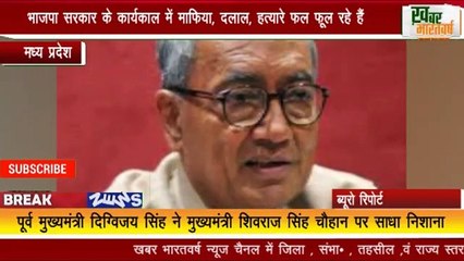 पूर्व मुख्यमंत्री दिग्विजय सिंह ने मुख्यमंत्री शिवराज सिंह चौहान पर साधा निशाना