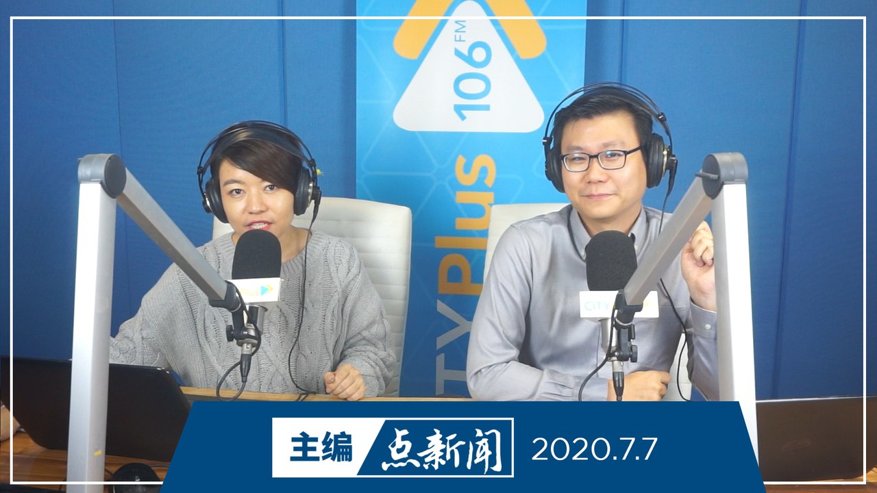 【主编点新闻】2020年7月7日