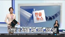 [한줄뉴스] 'n번방' 성 착취물 판매 20대, 징역 5년 外