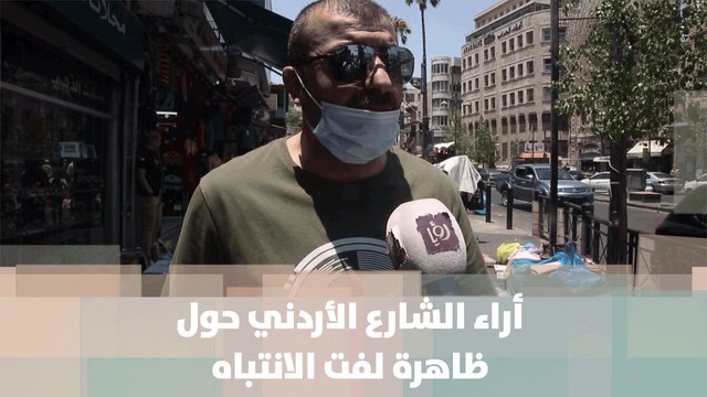 أراء الشارع الأردني حول ظاهرة لفت الانتباه - خبر للنقاش