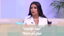 لفت الإنتباه... مرض أم حاجة؟ - سارة مهداوي  - خبر للنقاش