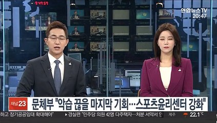 문체부 "악습 끊을 마지막 기회…스포츠윤리센터 강화"