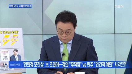 [백운기의 뉴스와이드] 안희정 모친상에 대통령 조화 논란…왜?