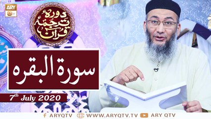 Daura e Tarjuma e Quran - 7th July 2020 - ARY Qtv