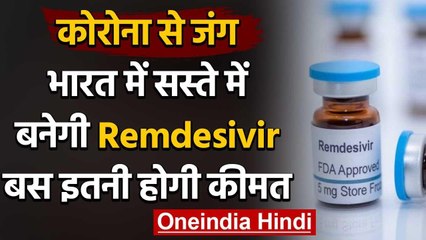 Coronavirus के इलाज के लिए देश में ही बनेगी Remdesivir, बस इतनी होगी कीमत वनइंडिया हिंदी