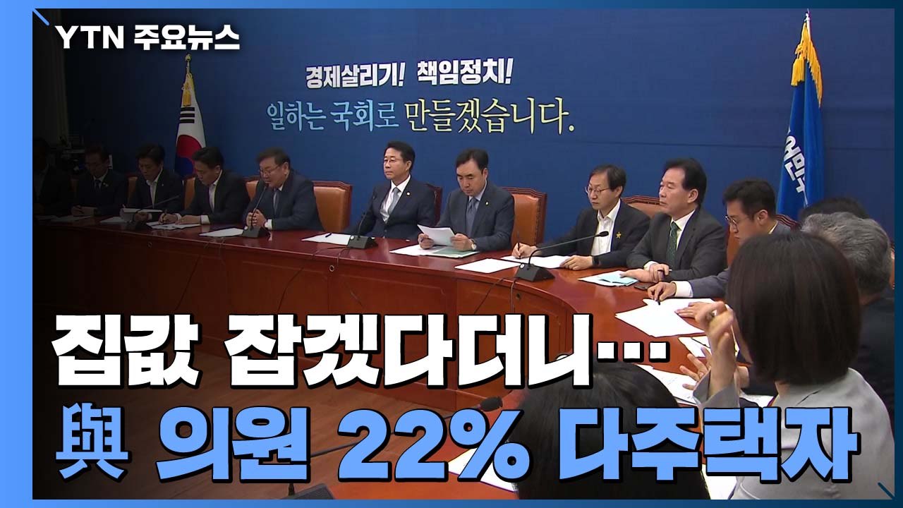 "집값 잡겠다더니"...여당 의원 5분의 1 다주택자 / YTN