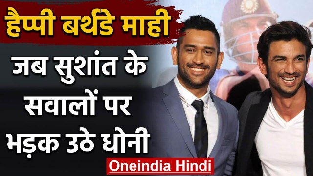 MS Dhoni Birthday Special : When Dhoni lost his cool Sushant Singh Rajput's question|वनइंडिया हिंदी