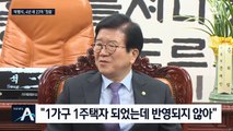 박병석도 똘똘한 한 채 남기기…4년 만에 23억 벌었다