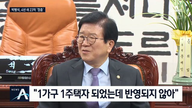 박병석도 똘똘한 한 채 남기기…4년 만에 23억 벌었다