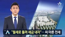 “월세로 돌려 세금 내자”…씨 마른 전세에 고달파진 세입자